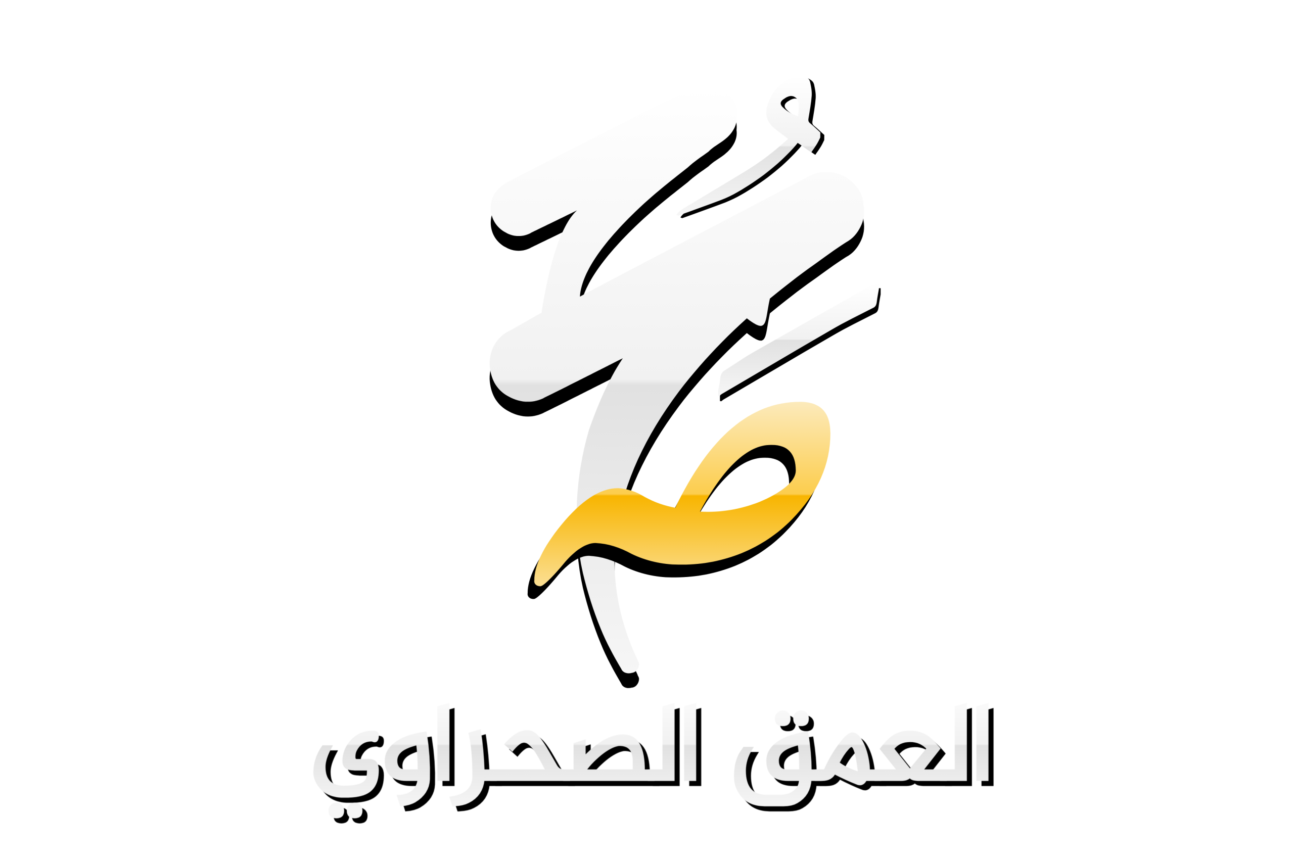 العمق الصحراوي