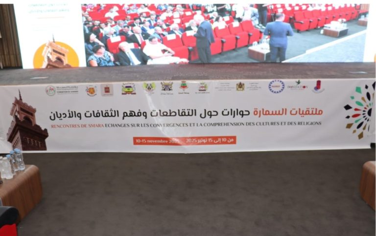 السمارة تحتضن أولى ملتقياتها الفكرية لتعزيز الحوار بين الثقافات والأديان بحضور شخصيات وازنة