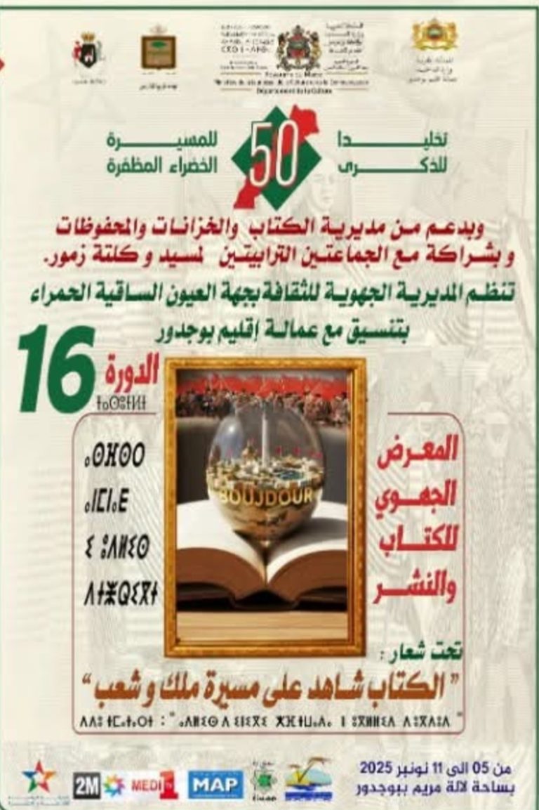 إسدال الستار على فعاليات المعرض الجهوي للكتاب والنشر ببوجدور تحت شعار “الكتاب شاهد على مسيرة ملك وشعب”