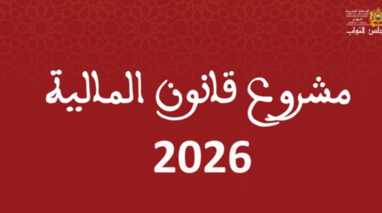لجنة المالية تصادق بالأغلبية على الجزء الأول من مشروع قانون المالية لسنة 2026