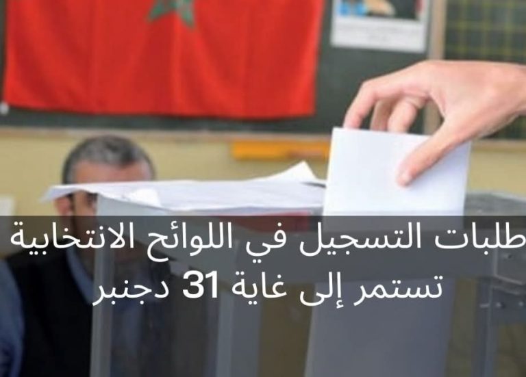 طلبات التسجيل في اللوائح الانتخابية تستمر إلى غاية 31 دجنبر