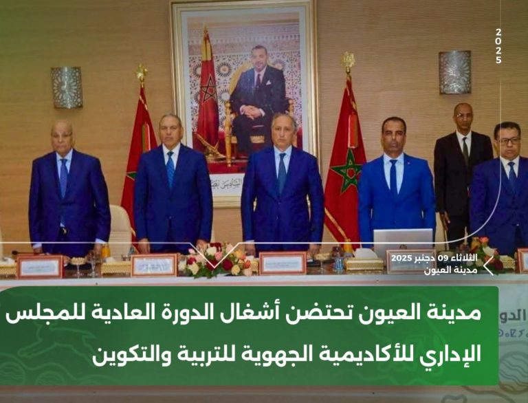 مجلس أكاديمية العيون يصادق على برنامج عمل 2026 ويوقع ملاحق عقود نجاعة الأداء