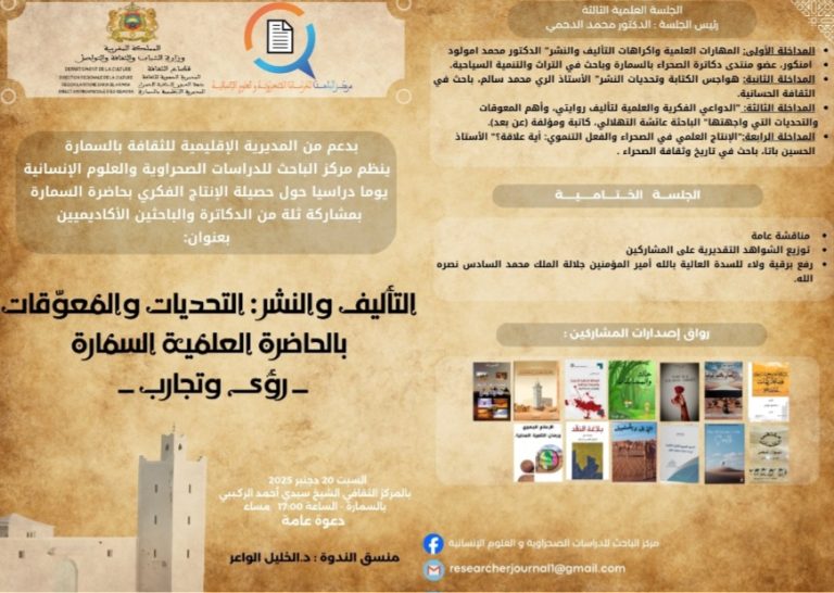 السمارة تحتضن يوما دراسيا حول التأليف والنشر والإنتاج الفكري بالحاضرة العلمية