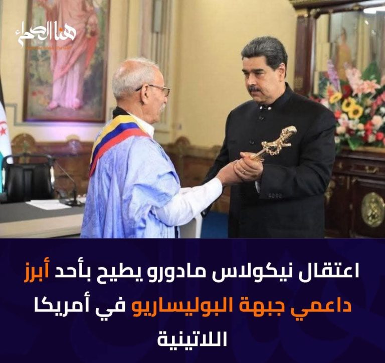 اعتقال مادورو، يطيح بأبرز داعمي البوليساريو بأمريكا اللاتينية