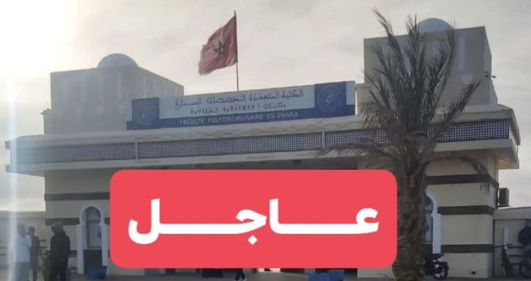 إدارة الكلية تتقدم بشكاية رسمية ضد أعضاء اللجنة الطلابية بمدينة السمارة