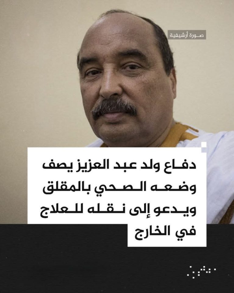 هيئة دفاع الرئيس السابق محمد ولد عبد العزيز تحذر من تدهور وضعه الصحي