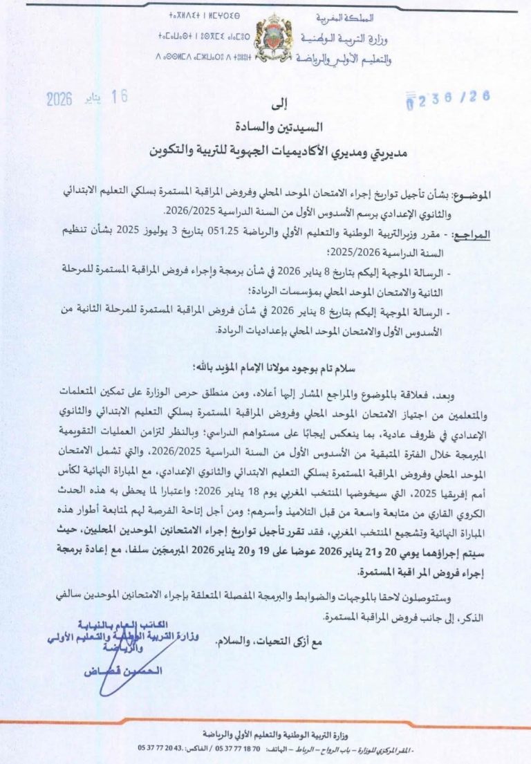 وزارة التربية تؤجل الامتحانات الموحدة وفروض المراقبة تزامناً مع نهائي كأس أمم إفريقيا