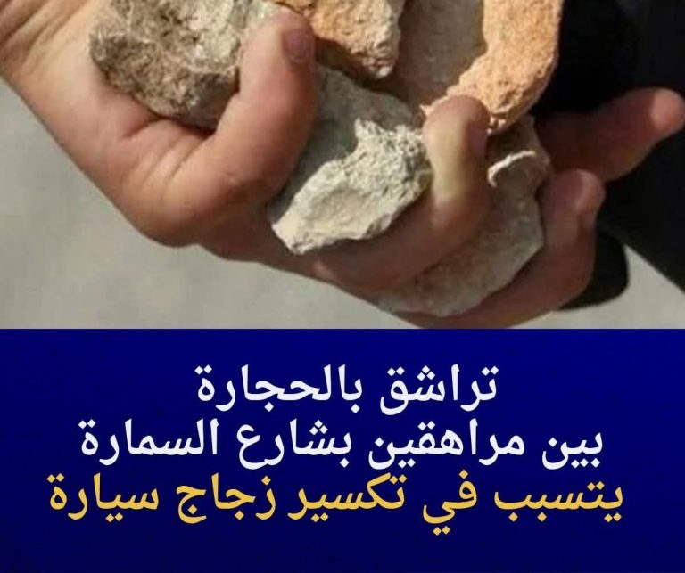 شارع “السمارة” بالعيون تحت رحمة “حرب الحجارة”: مراهقون يحولون محيط محكمة الاستئناف إلى ساحة معركة