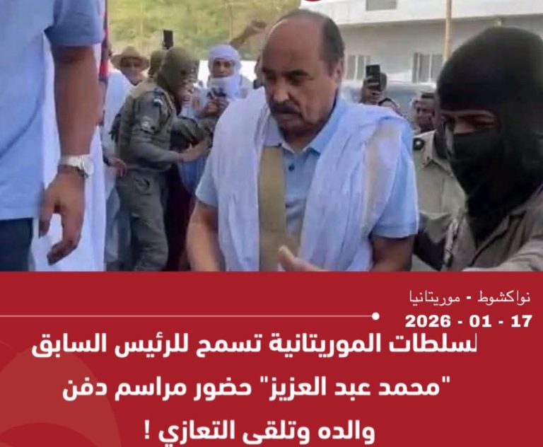السلطات الموريتانية تسمح للرئيس الأسبق بحضور مراسيم دفن والده