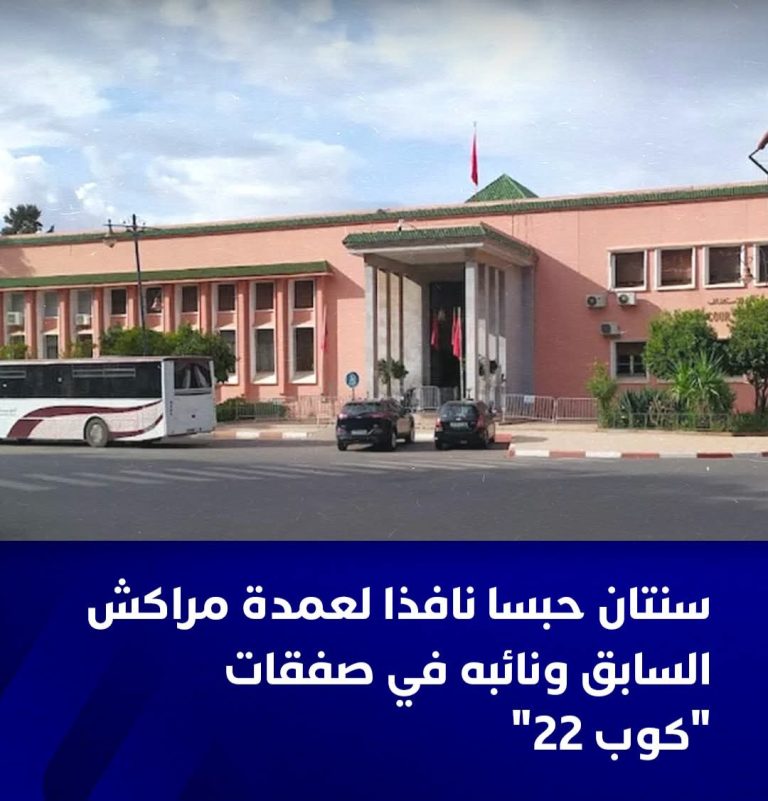 ​زلزال قضائي بمراكش: سنتان سجناً نافذاً لعمدة المدينة السابق ونائبه بتهمة تبديد أموال عمومية.