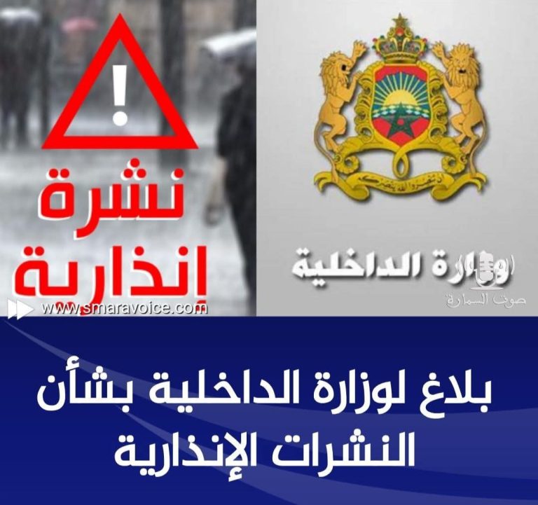 بلاغ لوزارة الداخلية بشأن النشرات الإنذارية
