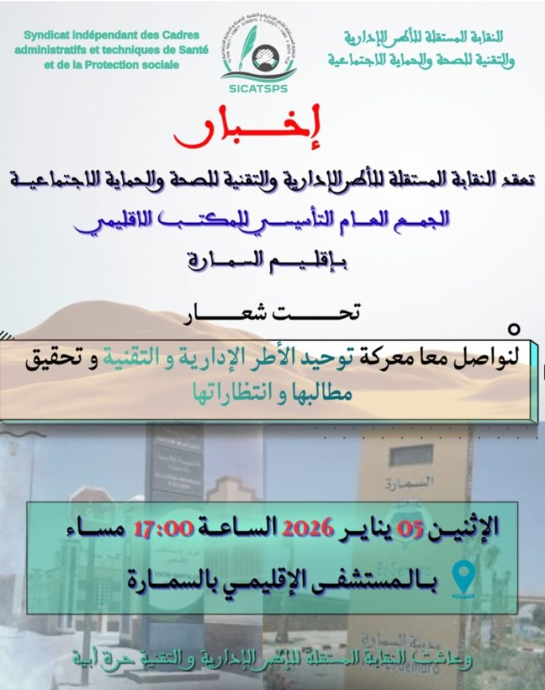 النقابة المستقلة للأطر الإدارية والتقنية للصحة والحماية الاجتماعية تستعد لعقد جمعها العام التأسيسي بإقليم السمارة