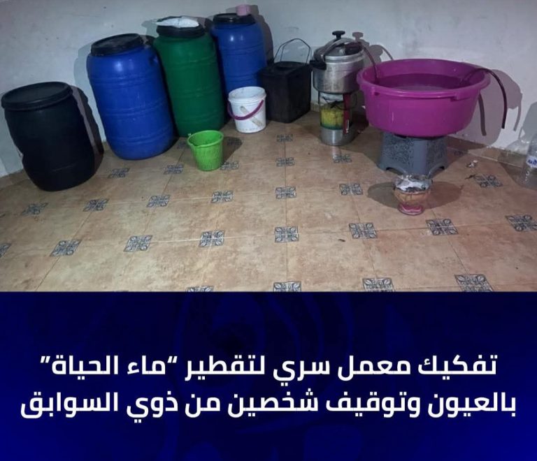 ​في عملية نوعية بالحي الحجري وحي الأمل.. تفكيك “معمل للماحيا” وتوقيف مشتبه فيهما بالعيون