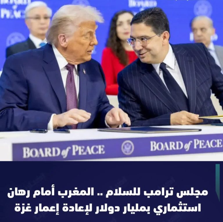 ​المغرب شريك استراتيجي في “مجلس السلام”: دور محوري في إغاثة وإعمار غزة