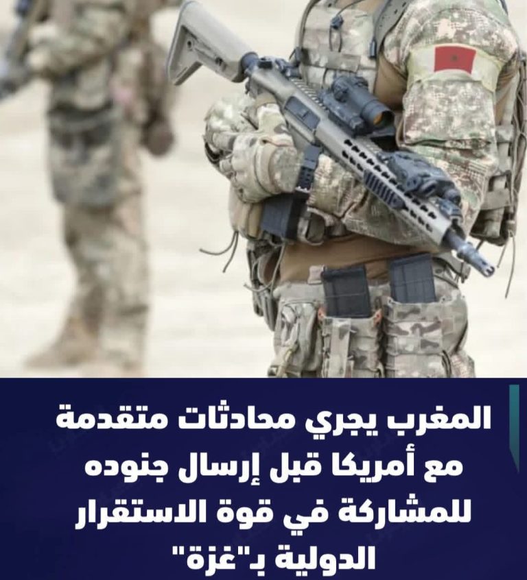 قاعدة دولية بين رفح وخان يونس.. تفاصيل المشاورات المغربية الأمريكية لنشر قوات في غزة