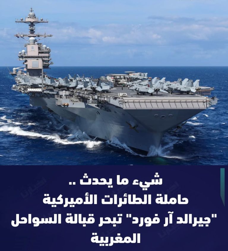​حاملة الطائرات الأميركية “جيرالد فورد” تقترب من السواحل المغربية