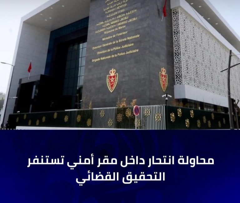 ​النيابة العامة تشرف على تحقيق في محاولة انتحار مشتبه فيه بمقر الفرقة الوطنية للشرطة القضائية