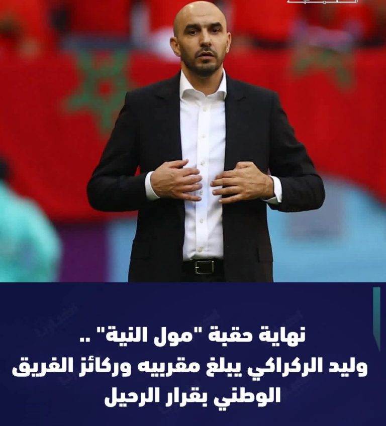 استقالة صامتة.. الركراكي يغادر مركز محمد السادس ويودع ركائز المنتخب