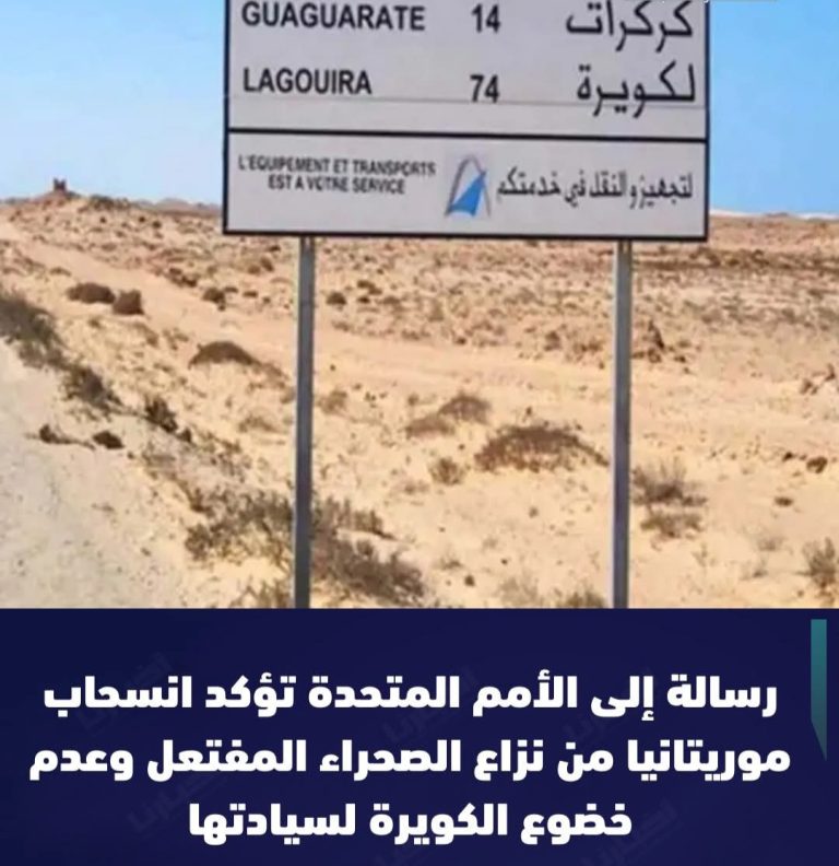 ​مراسلة رسمية للأمم المتحدة تؤكد حدود موريتانيا التاريخية لعام 1960