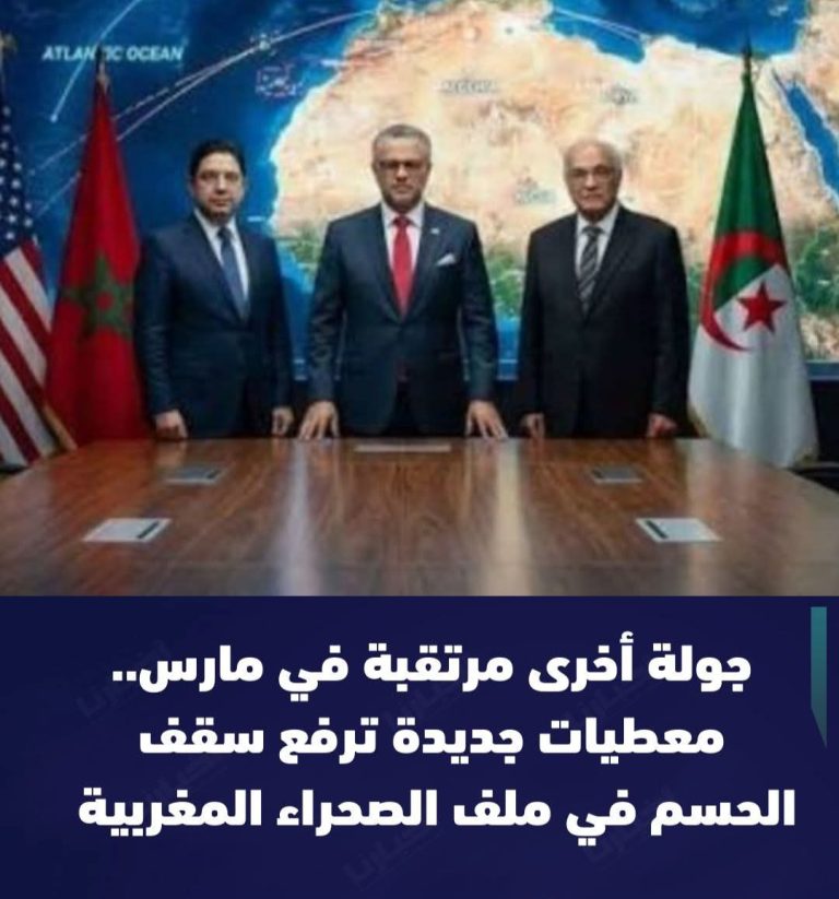 جولة مفاوضات حاسمة في مارس لحسم ملف الصحراء المغربية قبل نهاية ماي
