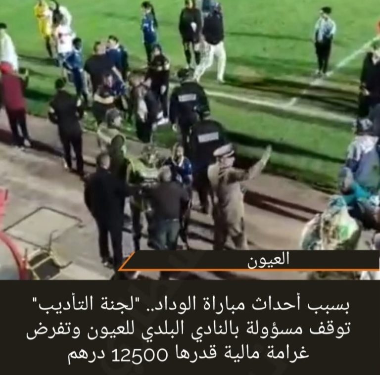 بسبب أحداث مباراة الوداد.. “لجنة التأديب” توقف مسؤولة بالنادي البلدي للعيون وتفرض غرامة مالية 12500 درهم