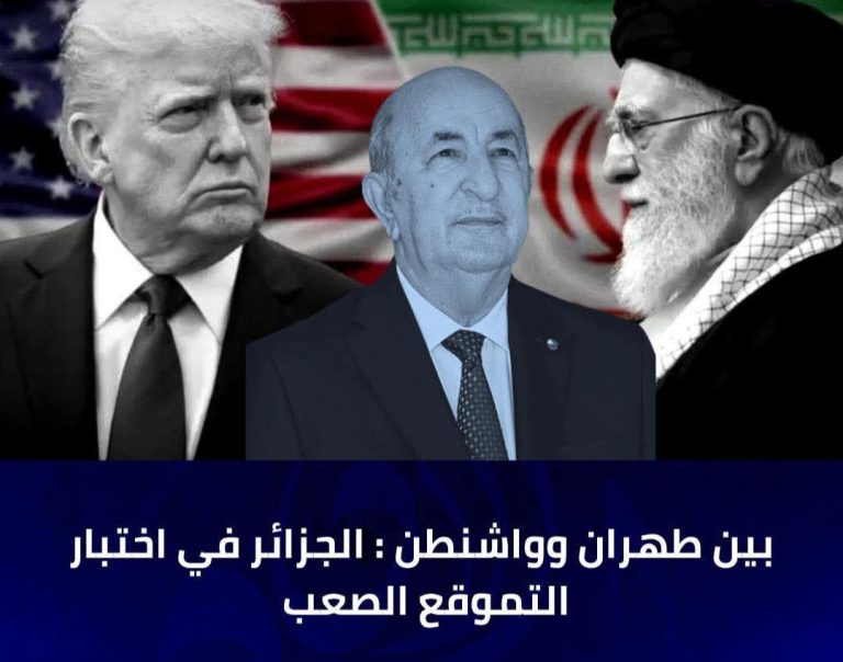 بين طهران وواشنطن: الجزائر في اختبار التموقع الصعب