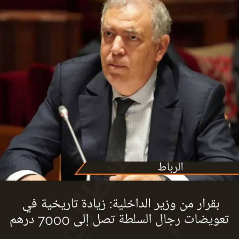 بقرار من وزير الداخلية: زيادة تاريخية في تعويضات رجال السلطة تصل إلى 7000 درهم