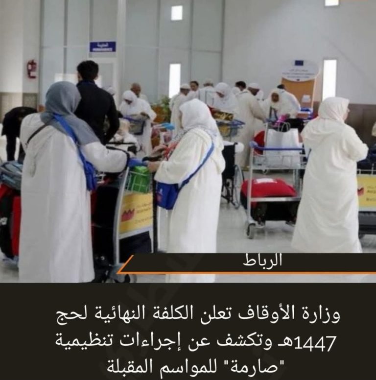 وزارة الأوقاف تعلن الكلفة النهائية لحج 1447هـ وتكشف عن إجراءات تنظيمية “صارمة” للمواسم المقبلة