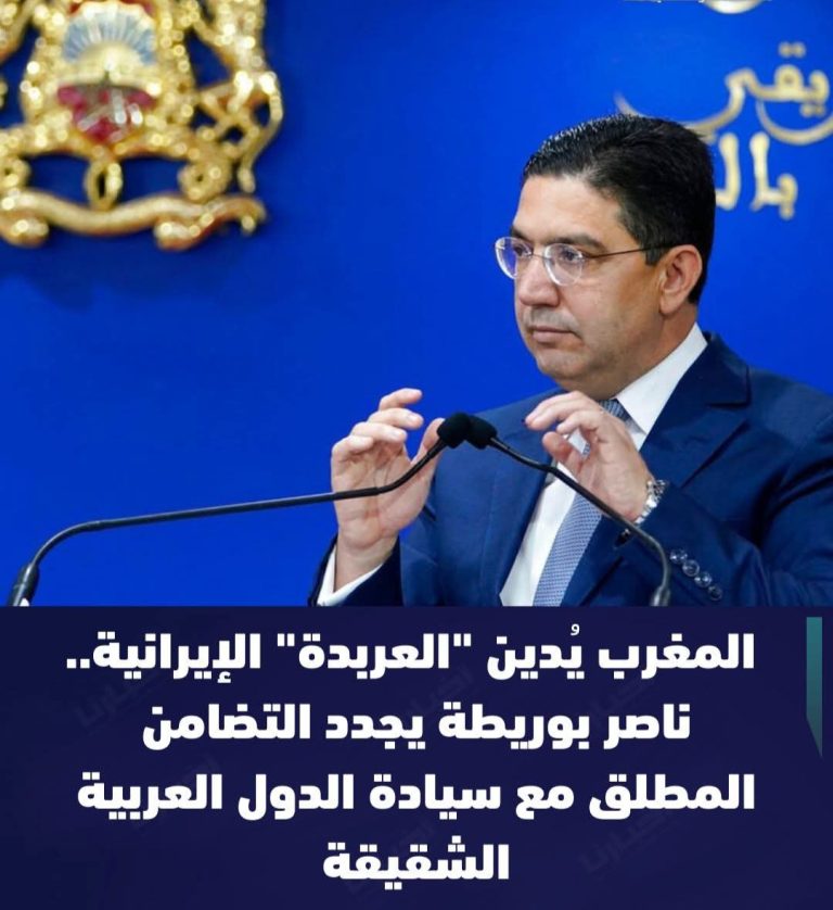 المغرب يدين العربدة الايرانية