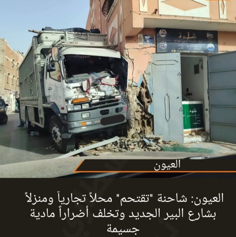 العيون: شاحنة “تقتحم” محلاً تجارياً ومنزلاً بشارع البير الجديد وتخلف أضراراً مادية جسيمة