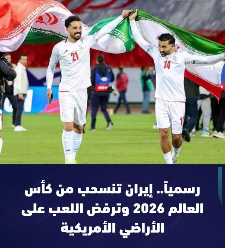 انسحاب المنتخب الإيراني من نهائيات كأس العالم 2026