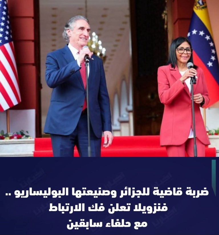 فنزويلا تعلن فك الارتباط مع حلفاء سابقين