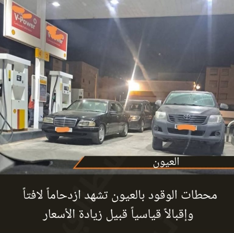 محطات الوقود بالعيون تشهد ازدحاماً لافتاً وإقبالاً قياسياً قبيل زيادة الأسعار