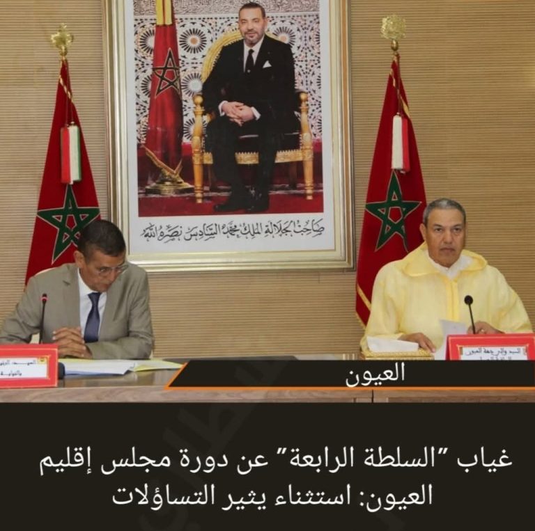 غياب “السلطة الرابعة” عن دورة مجلس إقليم العيون: استثناء يثير التساؤلات