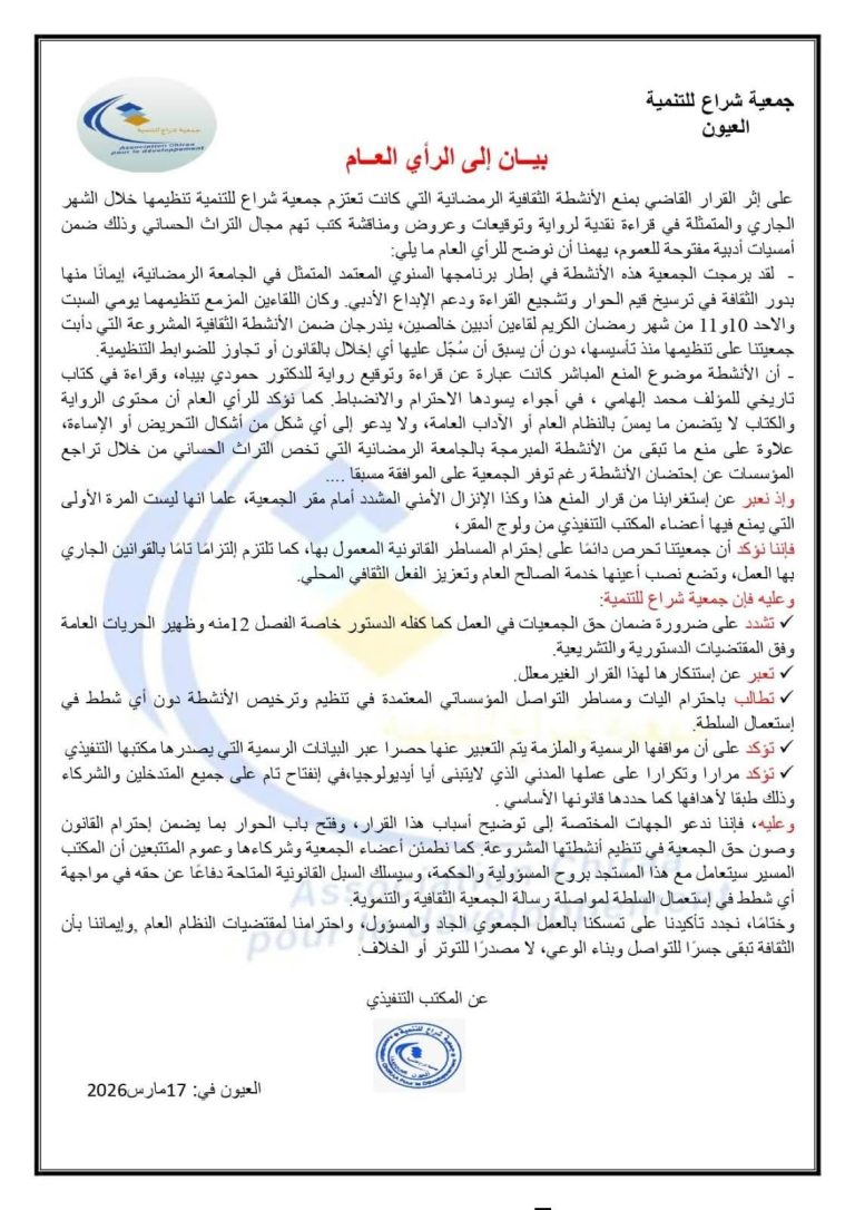 العيون… منع أنشطة ثقافية رمضانية بالعيون يثير جدلاً.. وجمعية شراع للتنمية توضح