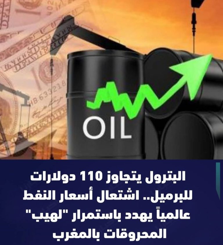 البترول يتجاوز عتبة 110 دولار للبرميل
