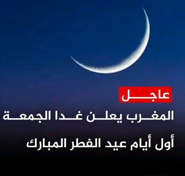 ​المملكة المغربية تعلن غدا الجمعة أول أيام عيد الفطر المبارك