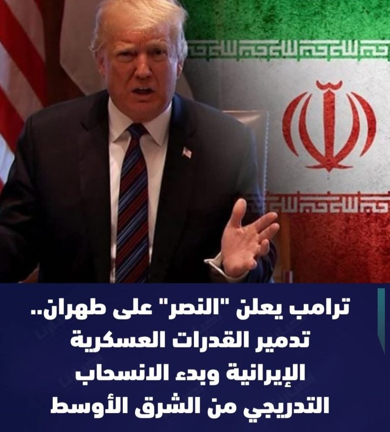 ترامب يعلن النصر على طهران