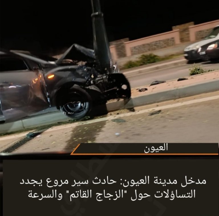 مدخل مدينة العيون: حادث سير مروع يجدد التساؤلات حول “الزجاج القاتم” والسرعة
