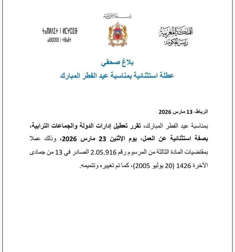 رسمياً: تعطيل إدارات الدولة والجماعات الترابية يوم الإثنين 23 مارس بمناسبة عيد الفطر