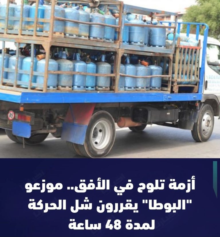 شلل في توزيع “البوطا”: موزعو الغاز يقررون تجميد نشاطهم يومي 21 و22 أبريل