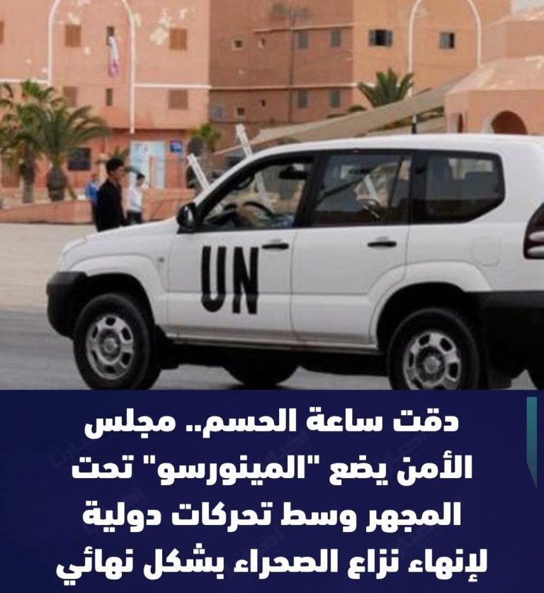 مستقبل “المينورسو” على طاولة الكبار.. تفاصيل اجتماعات أبريل الحاسمة.