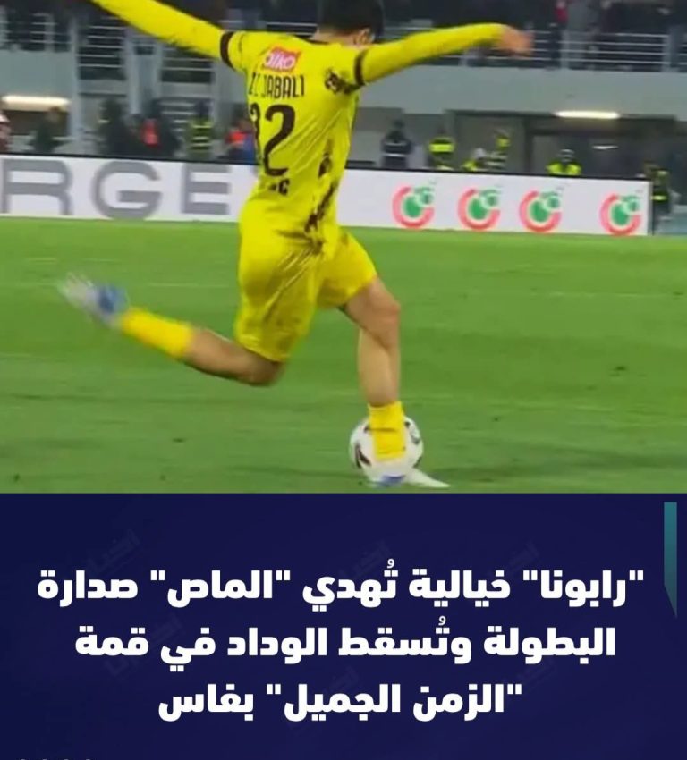 ​”رابونا” الجبالي تُسقط الوداد وتعتلي بـ “الماص” صدارة الدوري.