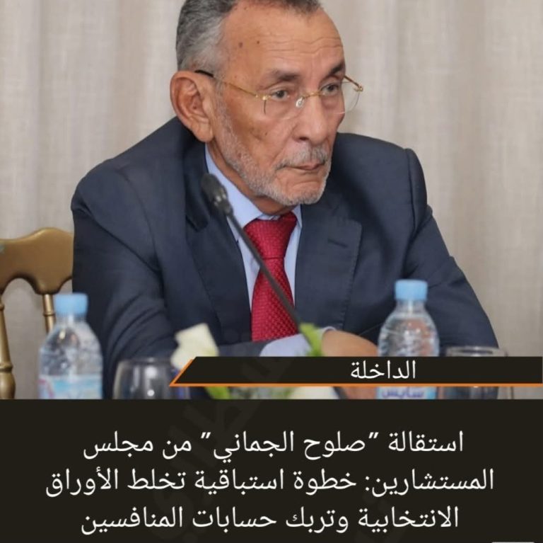 استقالة “صلوح الجماني” من مجلس المستشارين: خطوة استباقية تخلط الأوراق الانتخابية وتُربك حسابات المنافسين