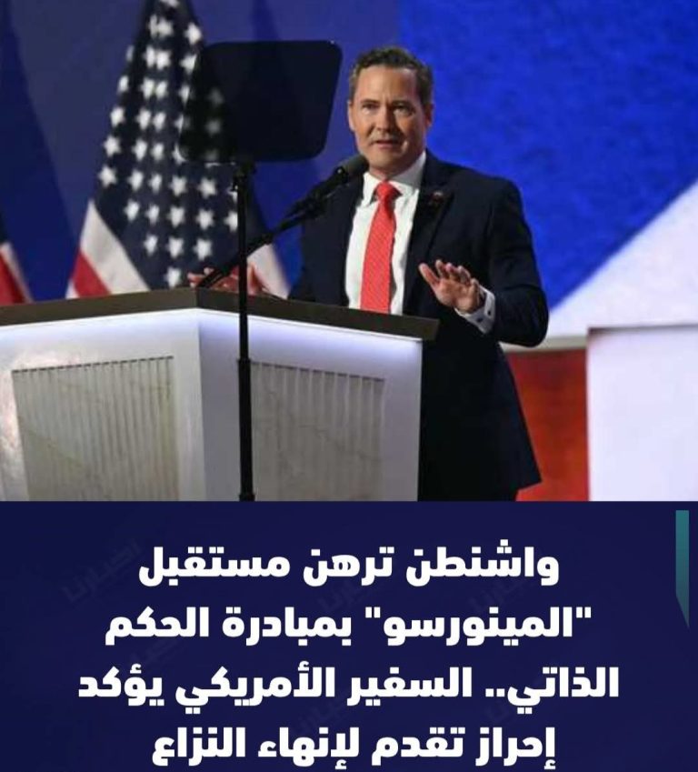 واشنطن تربط تجديد “المينورسو” بالتقدم السياسي وتدعم الحكم الذاتي كحل وحيد.