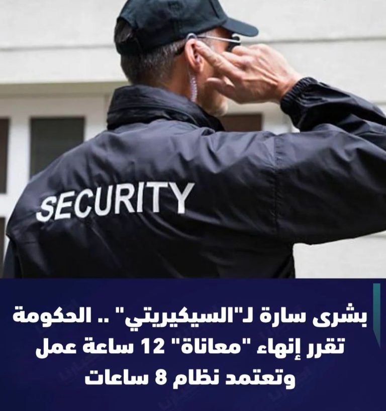 الحكومة تتجه لإنهاء نظام 12 ساعة في الأمن الخاص واعتماد 8 ساعات عمل يومياً