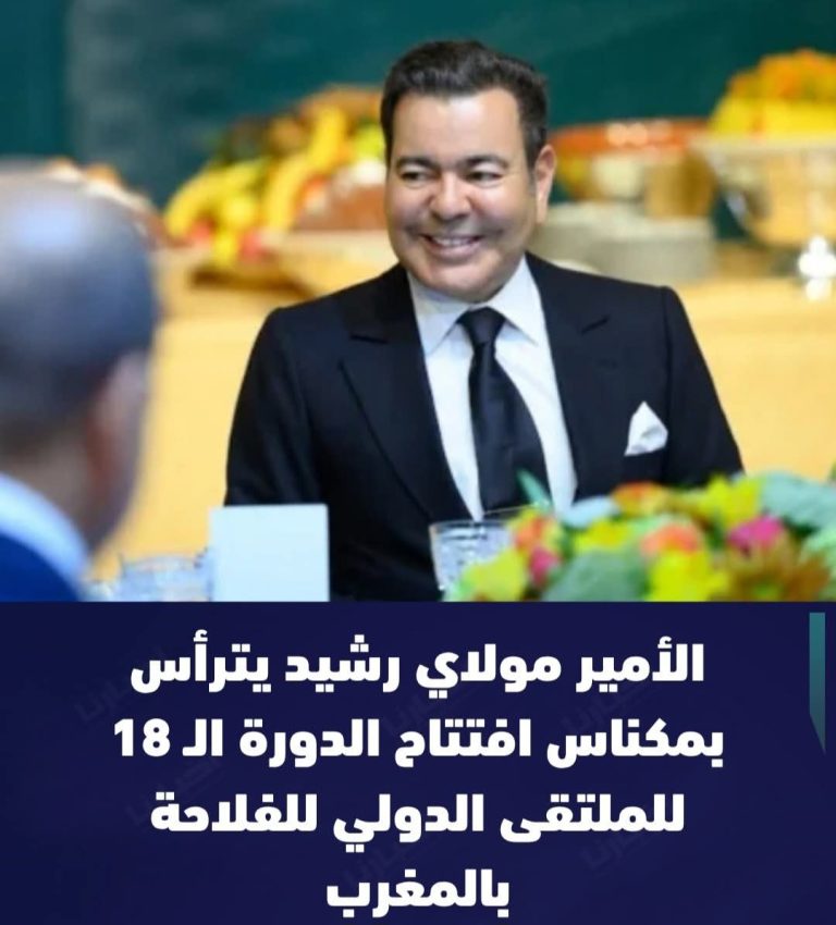 الأمير مولاي رشيد يفتتح “سيام 2026” بمكناس: رهان متجدد على الاستدامة والسيادة الغذائية