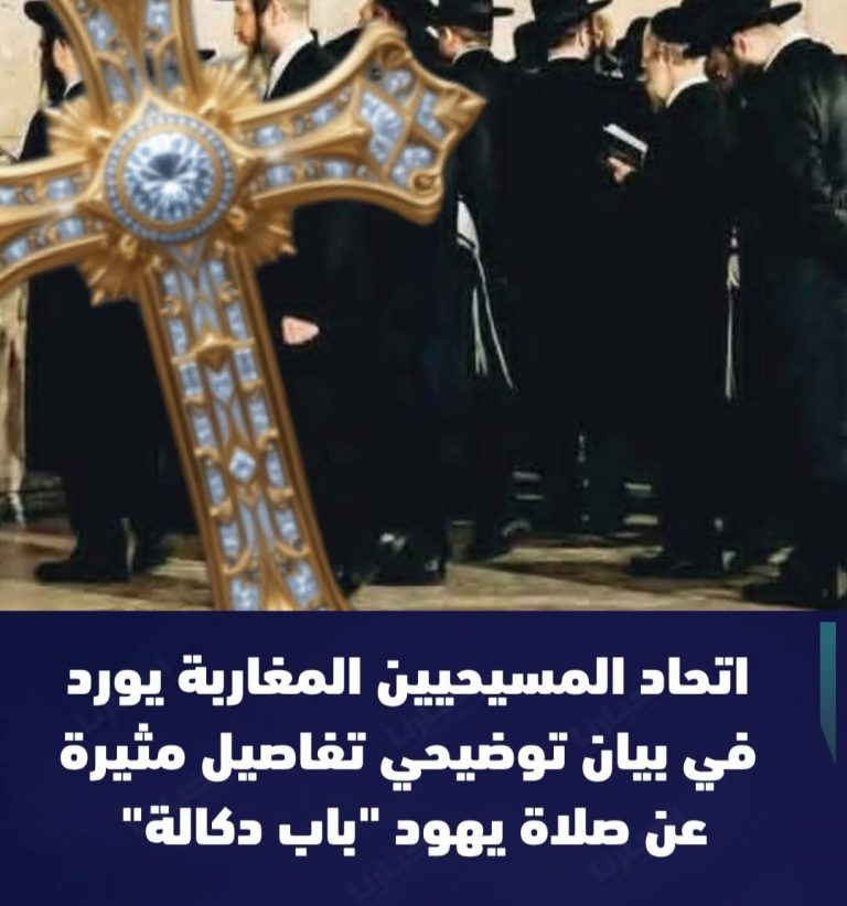 اتحاد المسيحيين المغاربة يوضح حقيقة الطقوس اليهودية بـ “باب دكالة” بمراكش