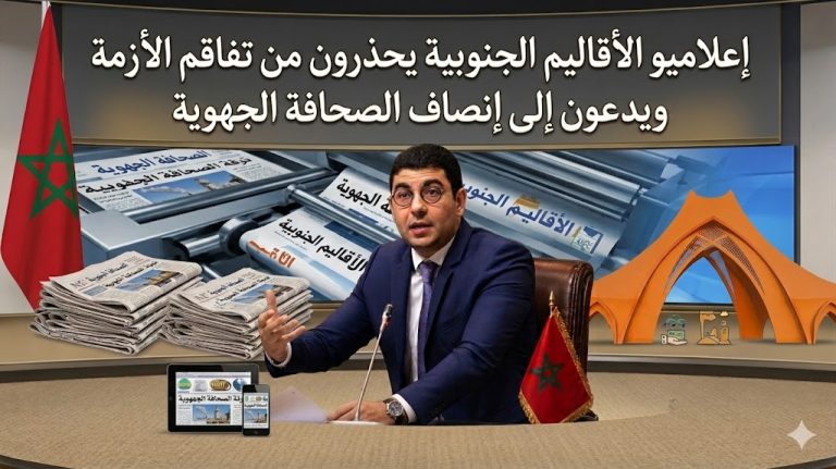 إعلاميو الأقاليم الجنوبية يحذرون من تفاقم الأزمة ويدعون إلى إنصاف الصحافة الجهوية.