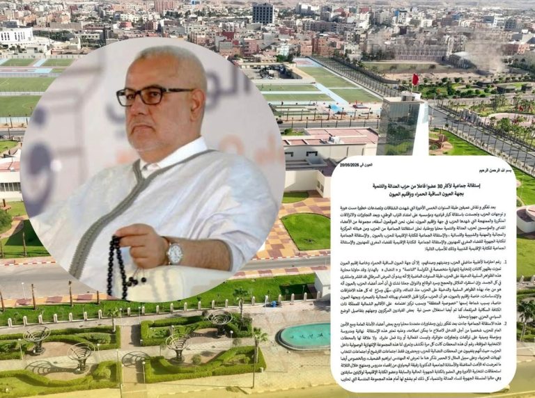 استقالة جماعية تهز حزب العدالة والتنمية بجهة العيون الساقية الحمراء